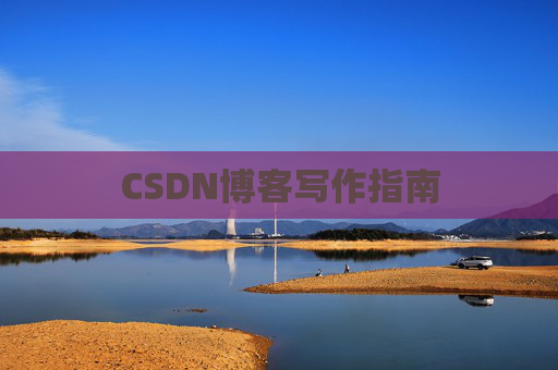 CSDN博客写作指南