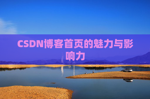 CSDN博客首页的魅力与影响力