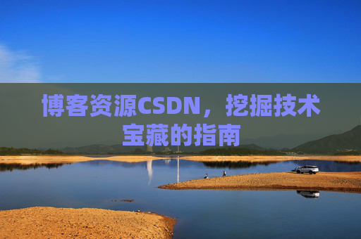 博客资源CSDN，挖掘技术宝藏的指南