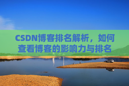 CSDN博客排名解析，如何查看博客的影响力与排名