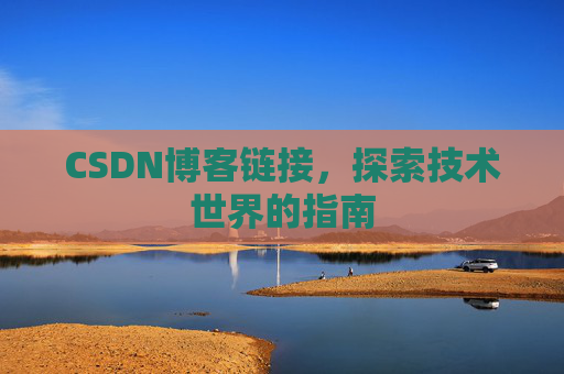 CSDN博客链接,探索技术世界的指南