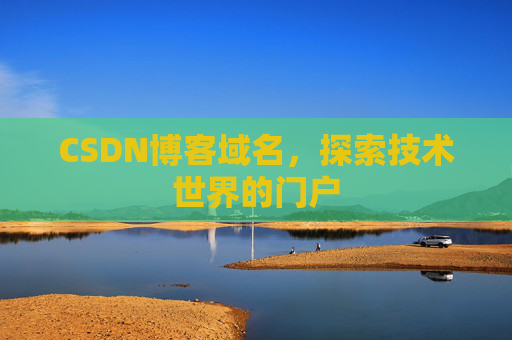 CSDN博客域名，探索技术世界的门户