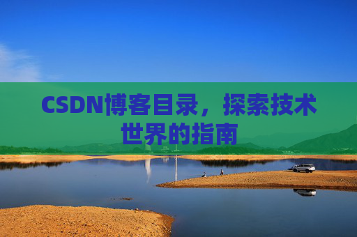 CSDN博客目录，探索技术世界的指南