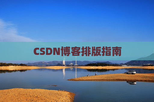 CSDN博客排版指南