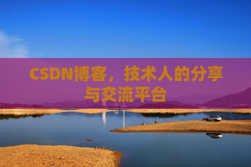 CSDN博客，技术人的分享与交流平台